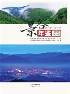 cover image of 景谷年鉴（2018）